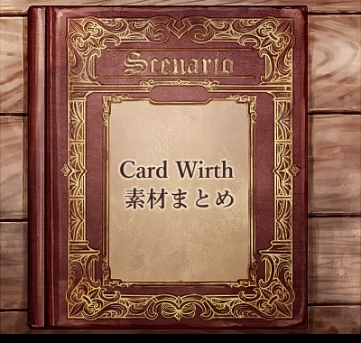 CardWirth用素材まとめ