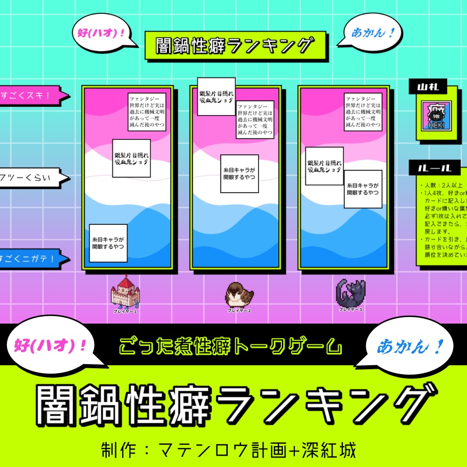 【無料】ヘキ語りトークゲーム「闇鍋性癖ランキング」