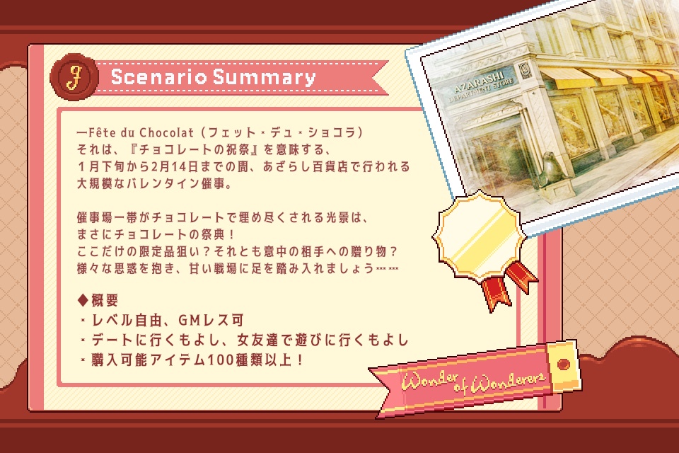 【無料シナリオ・部屋zip有】バレンタイン催事『Fête du Chocolat(フェット・デュ・ショコラ)!』【ワンダーオブワンダラー】