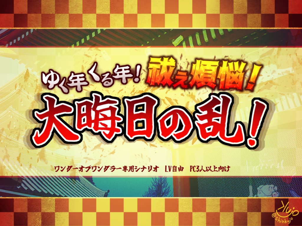 【無料シナリオ・部屋zip有】ゆく年くる年！祓え煩悩！大晦日の乱！【ワンダーオブワンダラー】
