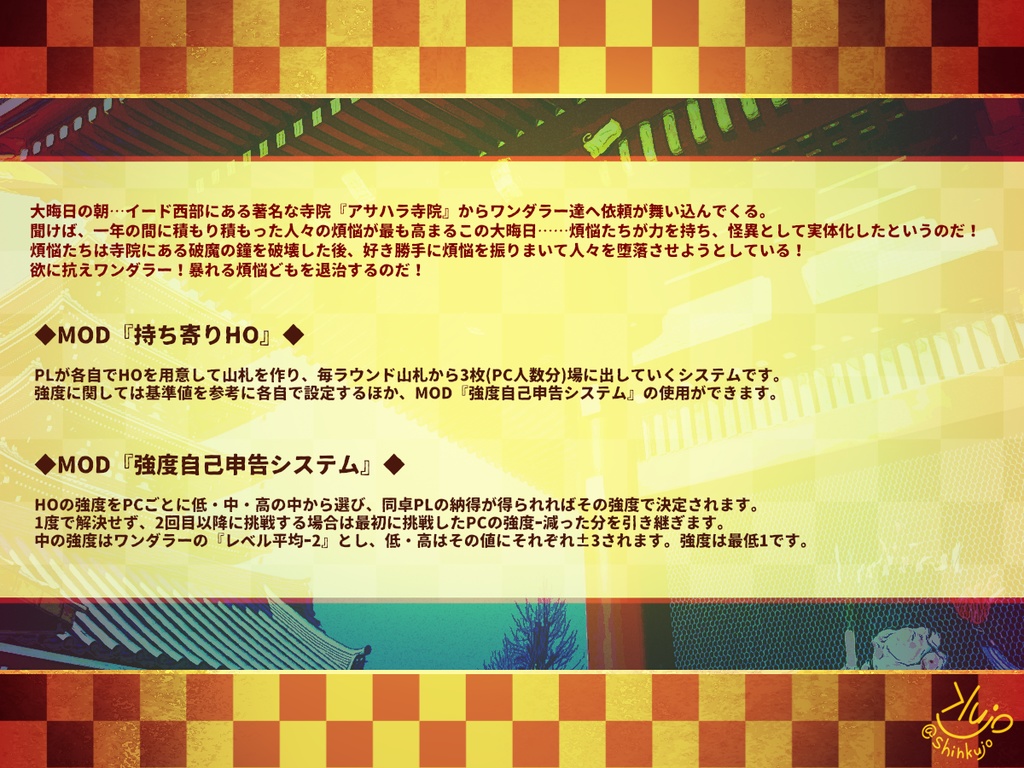 【無料シナリオ・部屋zip有】ゆく年くる年!祓え煩悩!大晦日の乱!【ワンダーオブワンダラー】