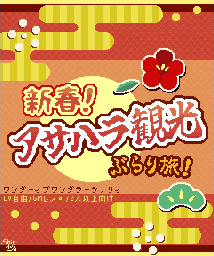 【無料シナリオ・部屋zip有】新春！アサハラ観光ぶらり旅！【ワンダーオブワンダラー】