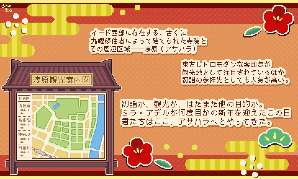 【無料シナリオ・部屋zip有】新春!アサハラ観光ぶらり旅!【ワンダーオブワンダラー】