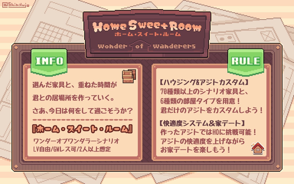 【無料シナリオ・部屋zip有】ホーム・スイート・ルーム【ワンダーオブワンダラー】