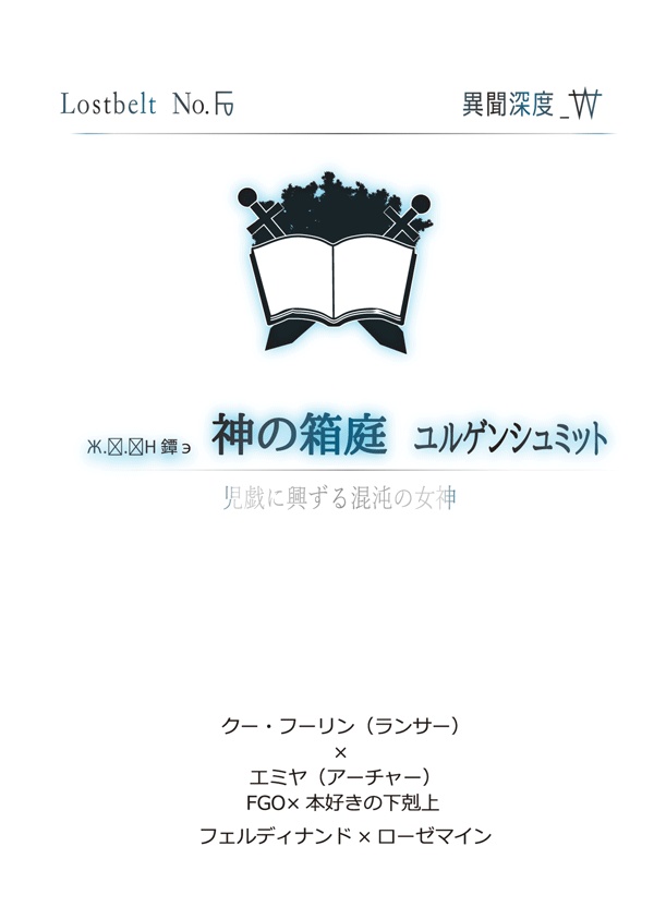 ※残部少※神の箱庭　ユルゲンシュミット