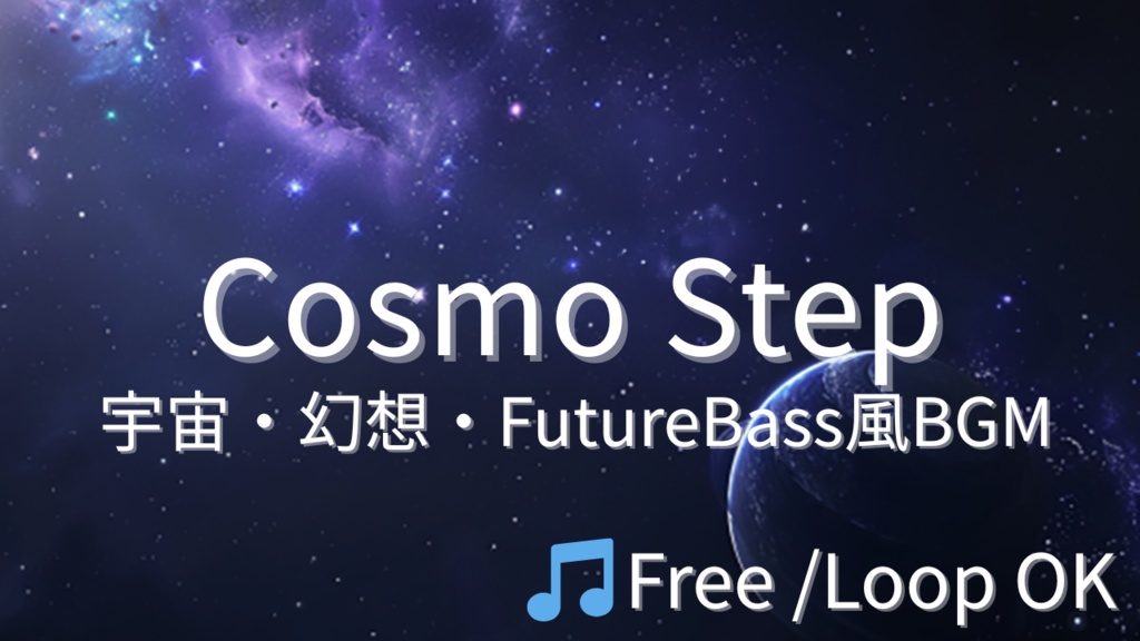【フリーBGM】CosmoStep