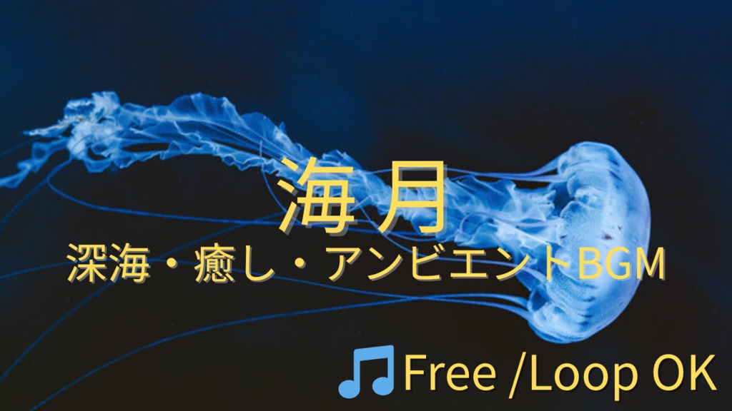 【フリーBGM】海月
