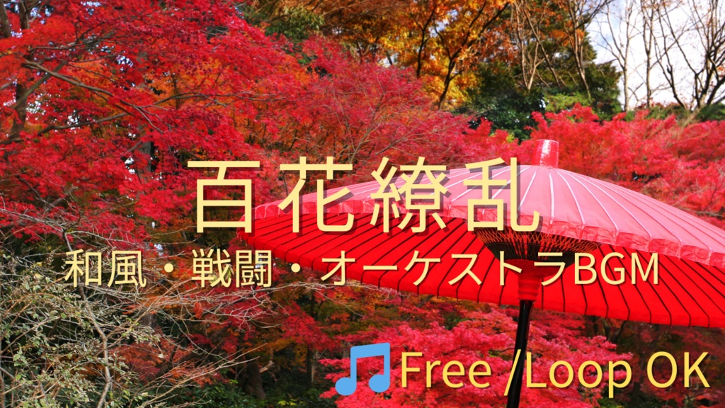 【フリーBGM】百花繚乱