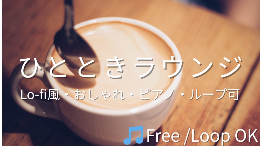 【フリーBGM】ひとときラウンジ