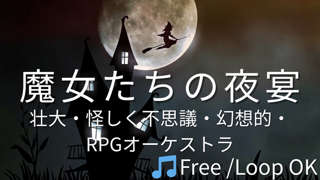 【フリーBGM】魔女たちの夜宴