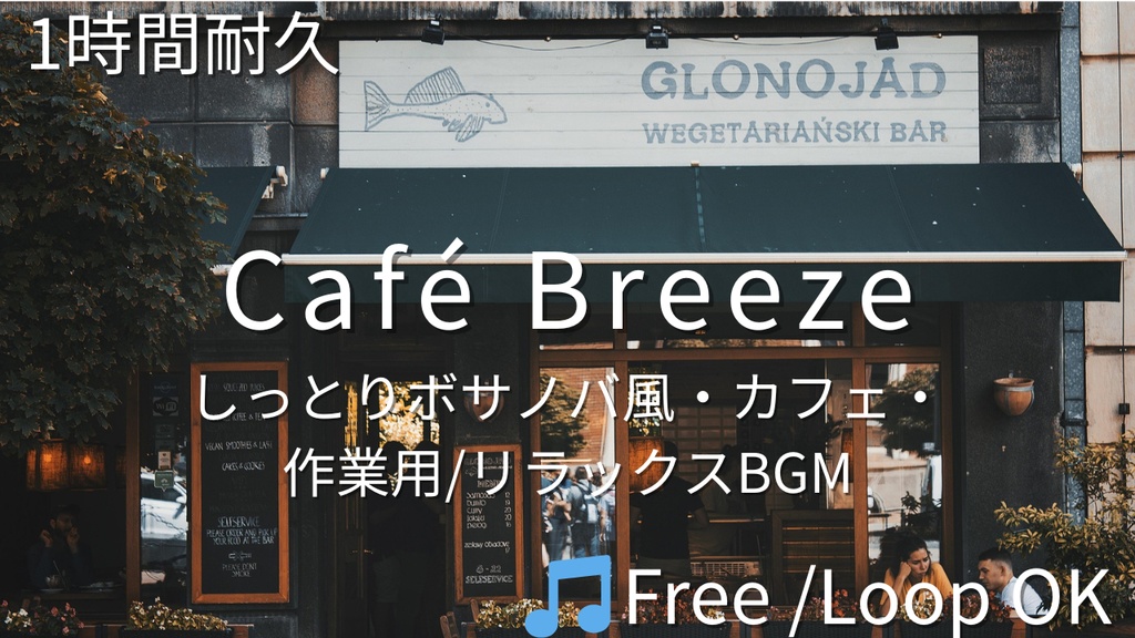 【フリーBGM】Café Breeze