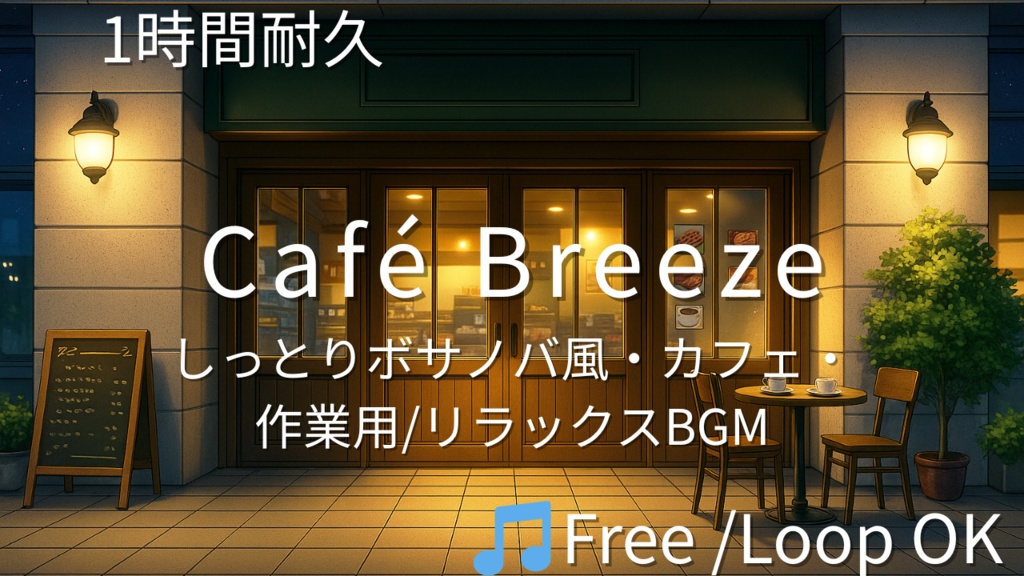 【フリーBGM】Café Breeze