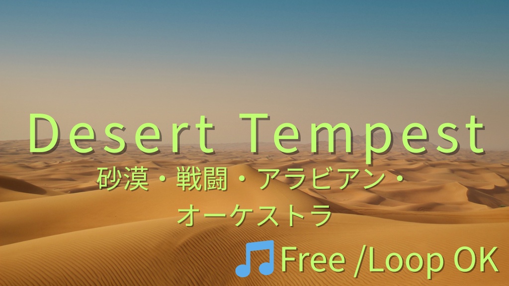 【フリーBGM】Desert Tempest
