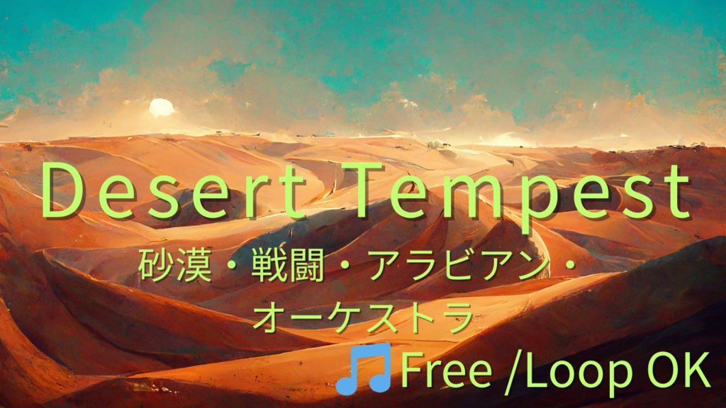 【フリーBGM】Desert Tempest