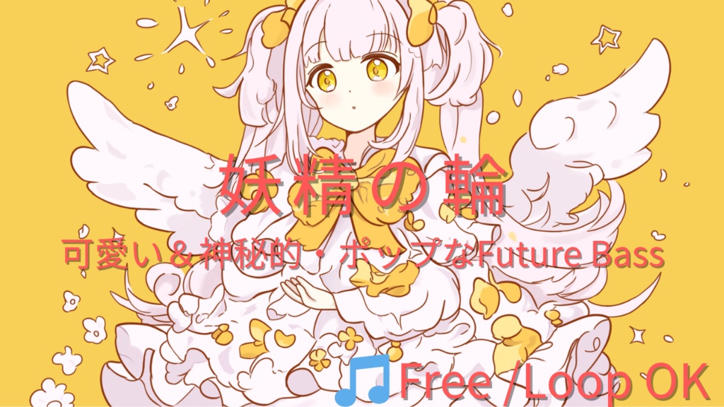 【フリーBGM】妖精の輪