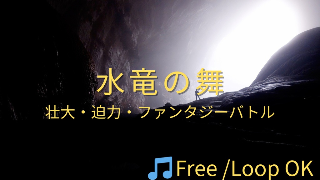 【フリーBGM】水龍の舞