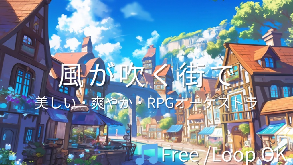 【フリーBGM】風が吹く街で