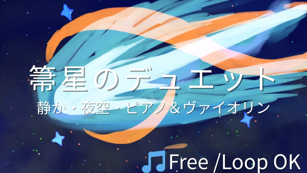 【フリーBGM】箒星のデュエット