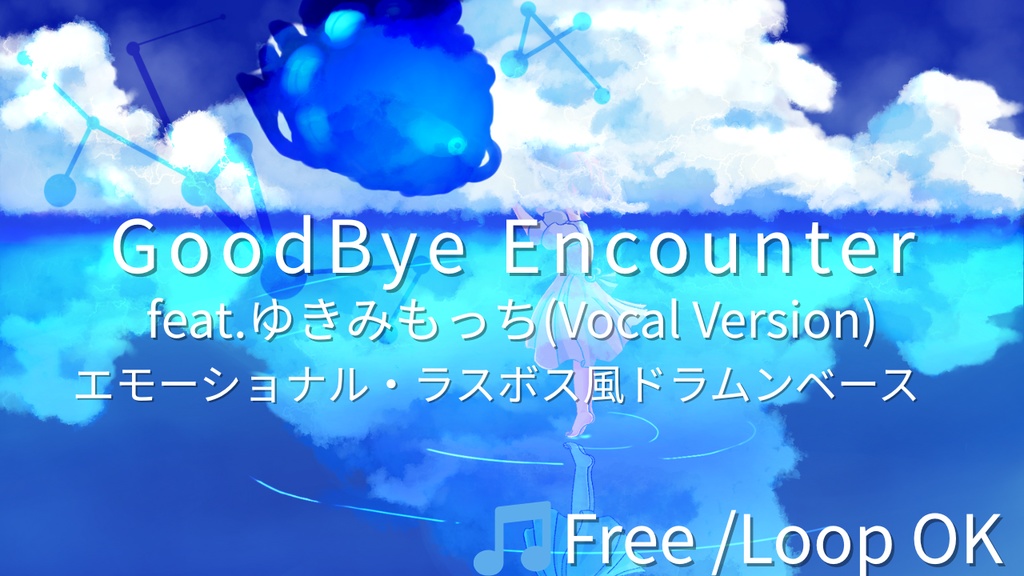 【フリーBGM】GoodByeEncounter(feat. ゆきみもっち)(Vocal Version)