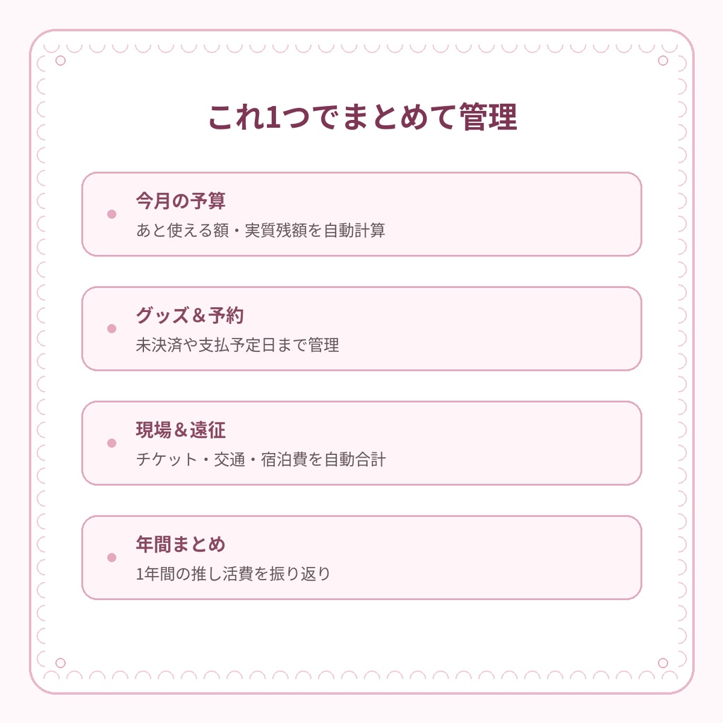 推し活予算管理シート|推しカラー8色♡グッズ・ライブ・遠征費をまとめて管理