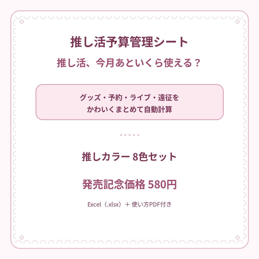 推し活予算管理シート｜推しカラー8色♡グッズ・ライブ・遠征費をまとめて管理