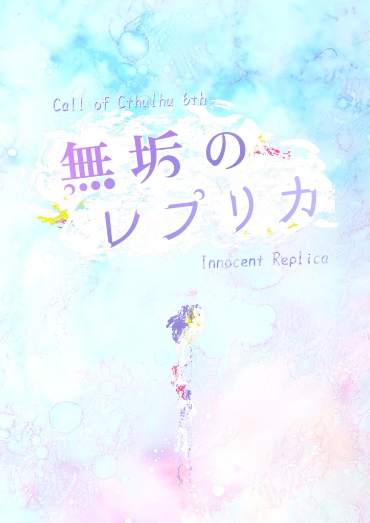 無垢のレプリカ【CoCタイマンシナリオ】 SPLL:E196955