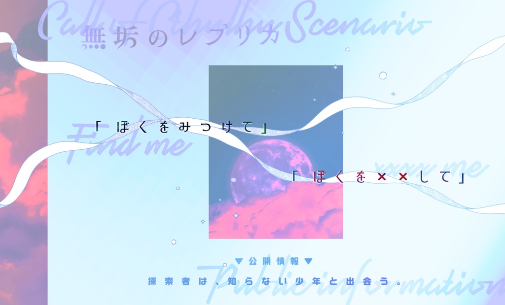 無垢のレプリカ【CoCタイマンシナリオ】 SPLL:E196955