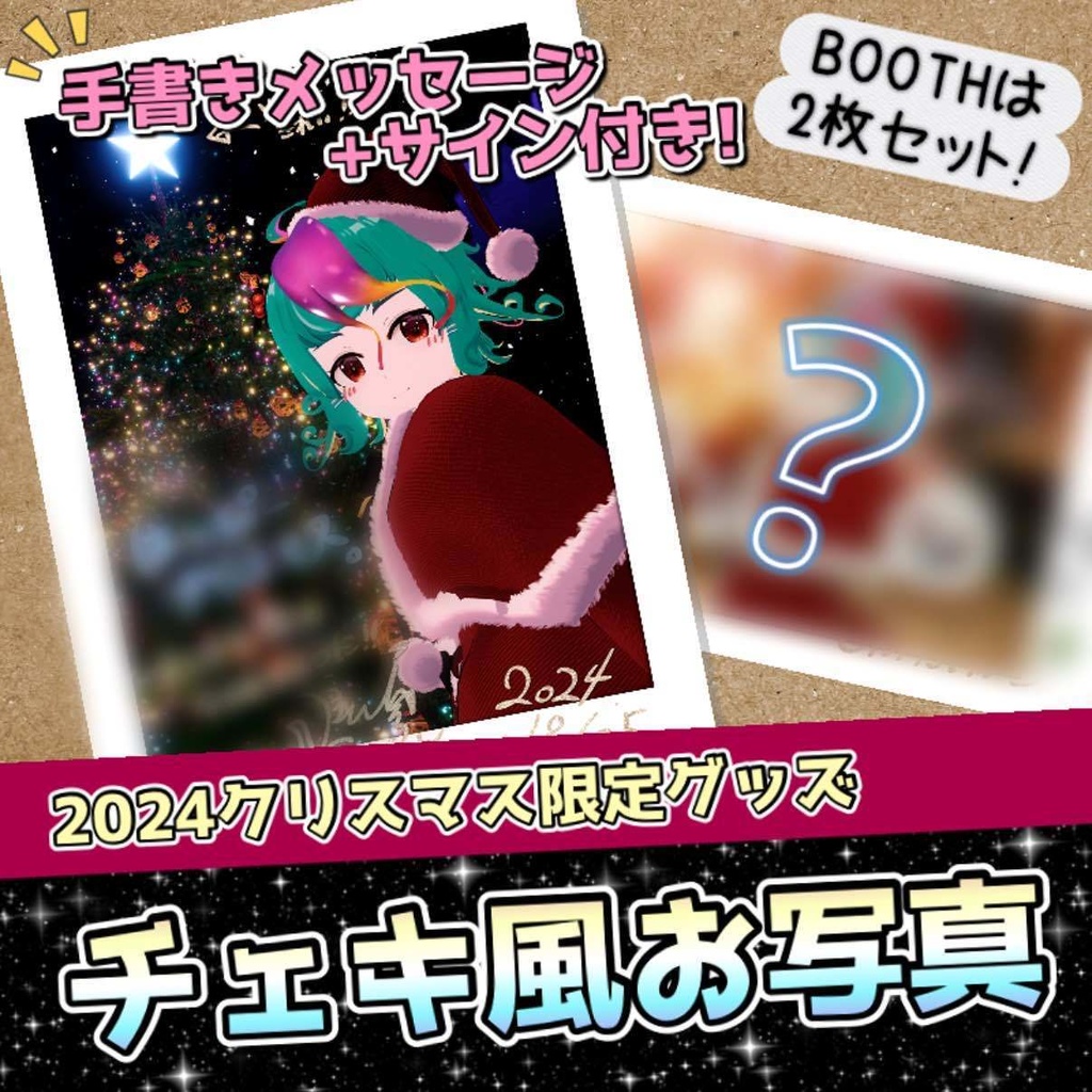 【期間限定】にぅいちゃんとクリスマス2024! サイン入りデジタルチェキ風お写真セット【12月28日まで】