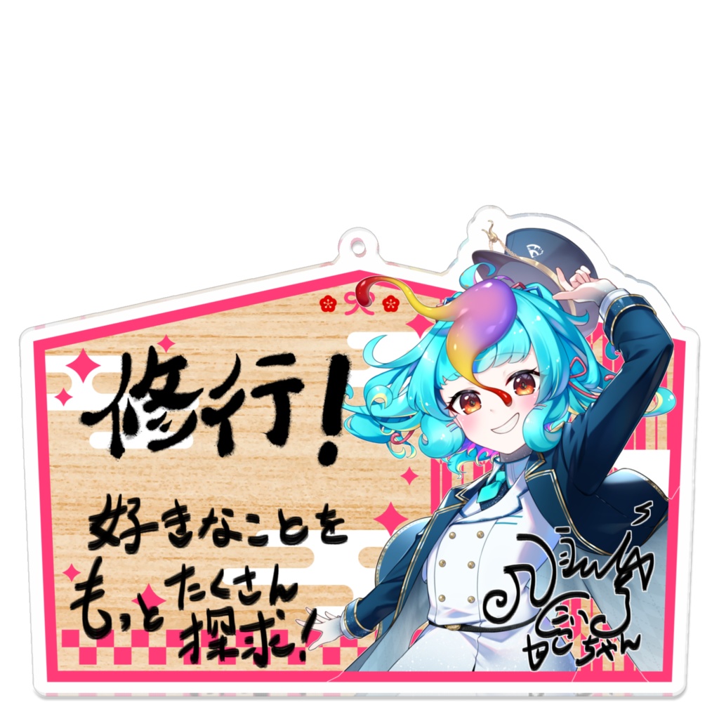 【期間限定】にぅいちゃん2025年の抱負絵馬【アクリルキーホルダー】