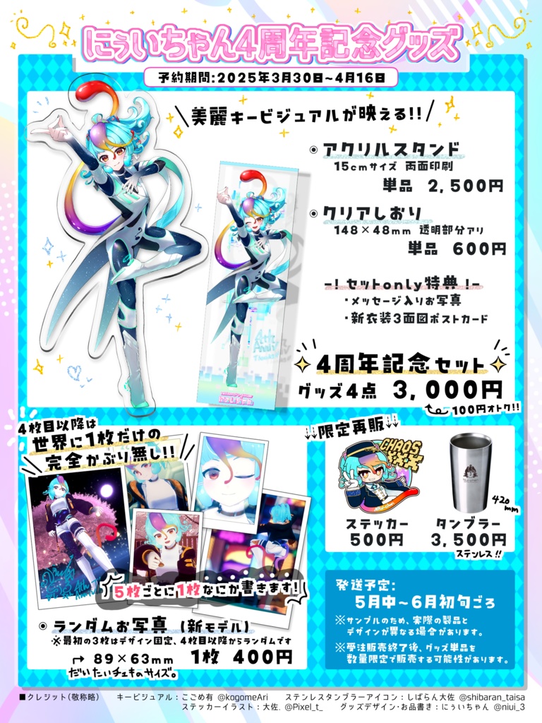 【受注生産】にぅいちゃん4周年記念グッズ！【予約期間：3/30～4/16】