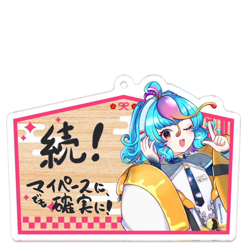 【期間限定】にぅいちゃん2026年の抱負絵馬【アクリルキーホルダー】