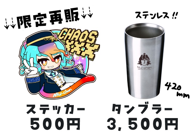 【受注生産】にぅいちゃん5周年記念グッズ!【予約期間:3/30~4/19】