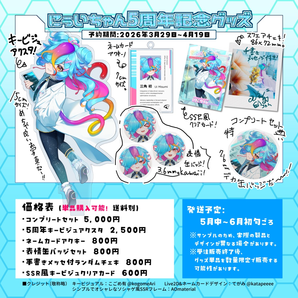 【受注生産】にぅいちゃん5周年記念グッズ！【予約期間：3/30～4/19】