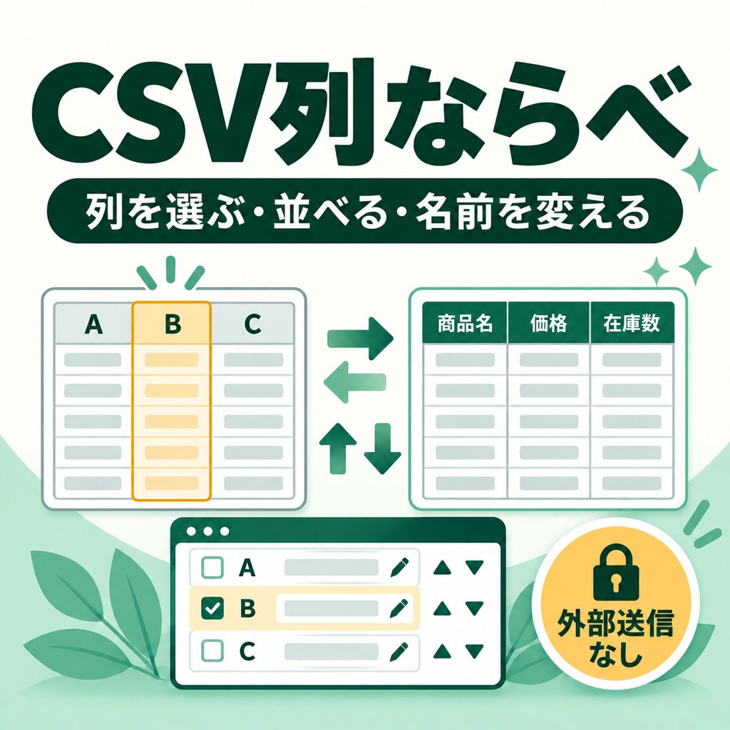 CSV列ならべ｜必要な列だけ残して、順番・列名をまとめて変換