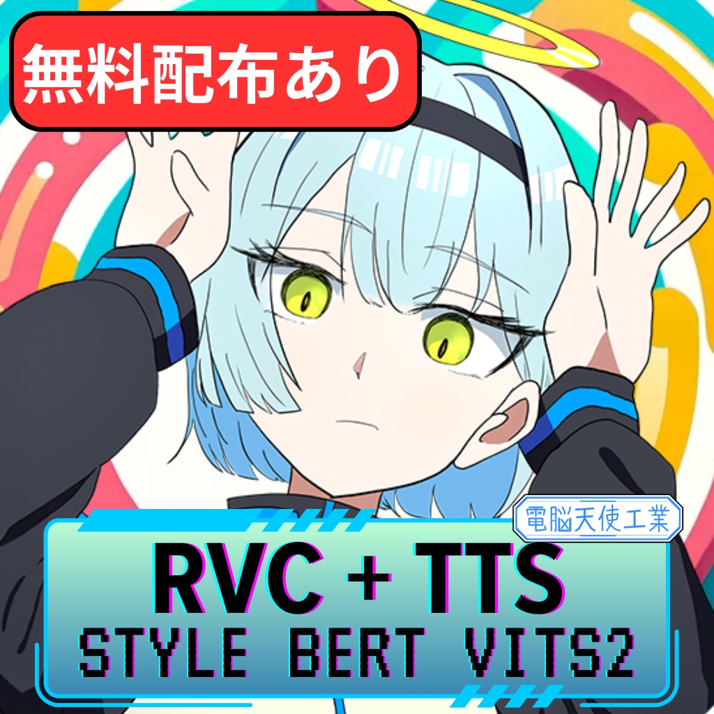 凛音エル ボイスモデル【RVCv2 & Style-Bert-VITS2】