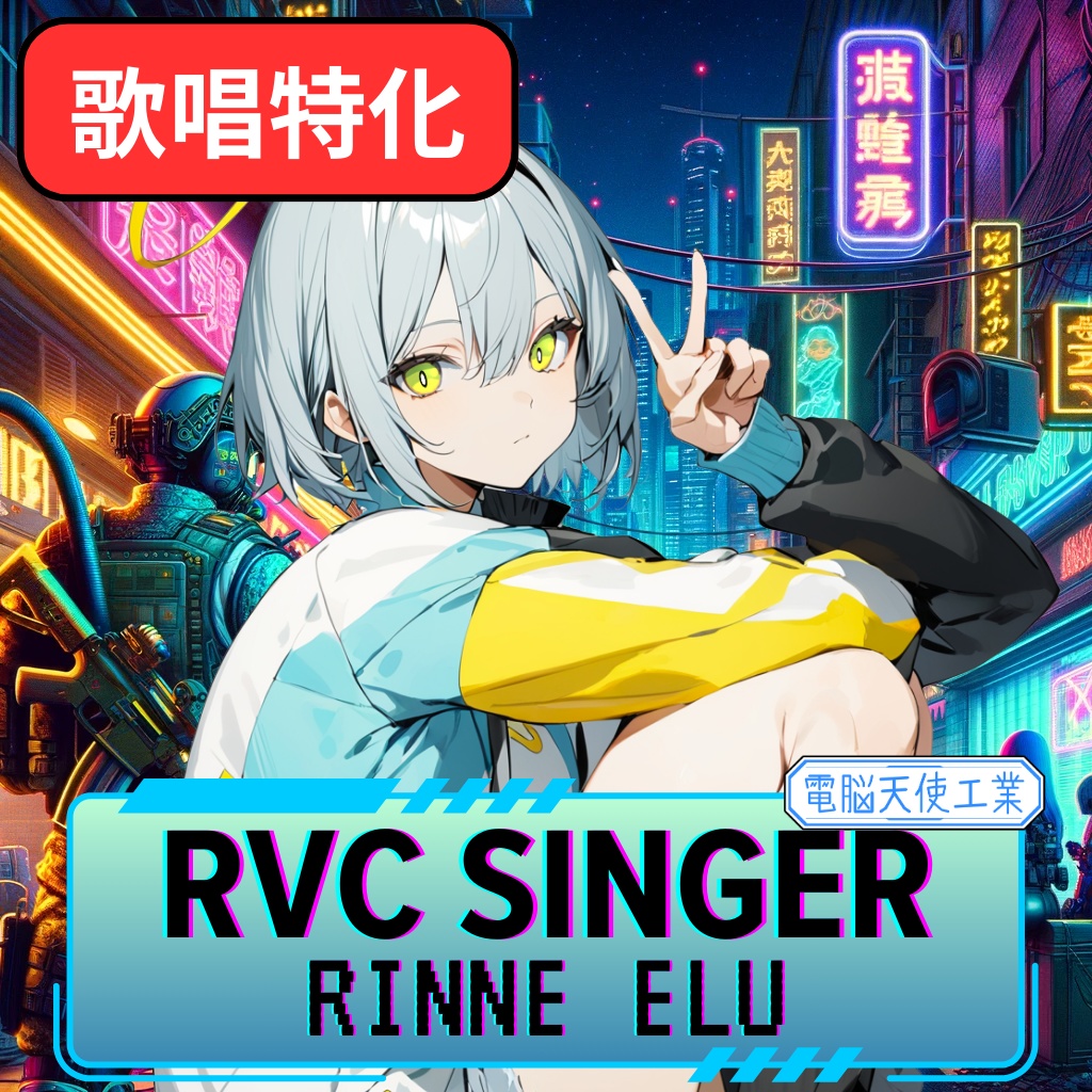 【RVC】凛音エル ボイスモデル 歌唱特化データセット版