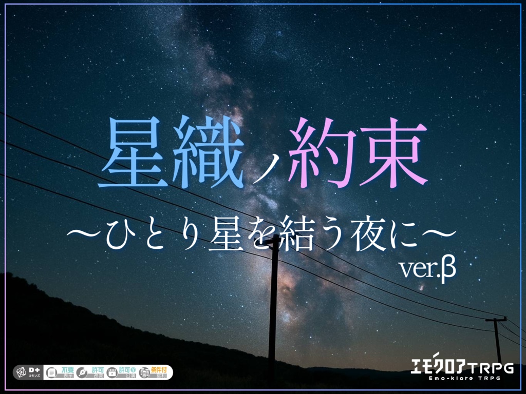 星織ノ約束 ―ひとり星を結う夜に―