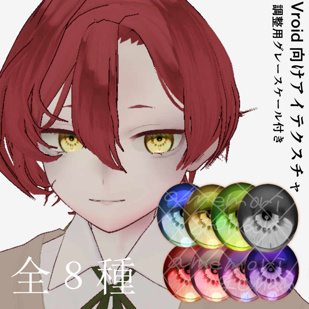 【Vroid向けアイテクスチャ】玻璃eye