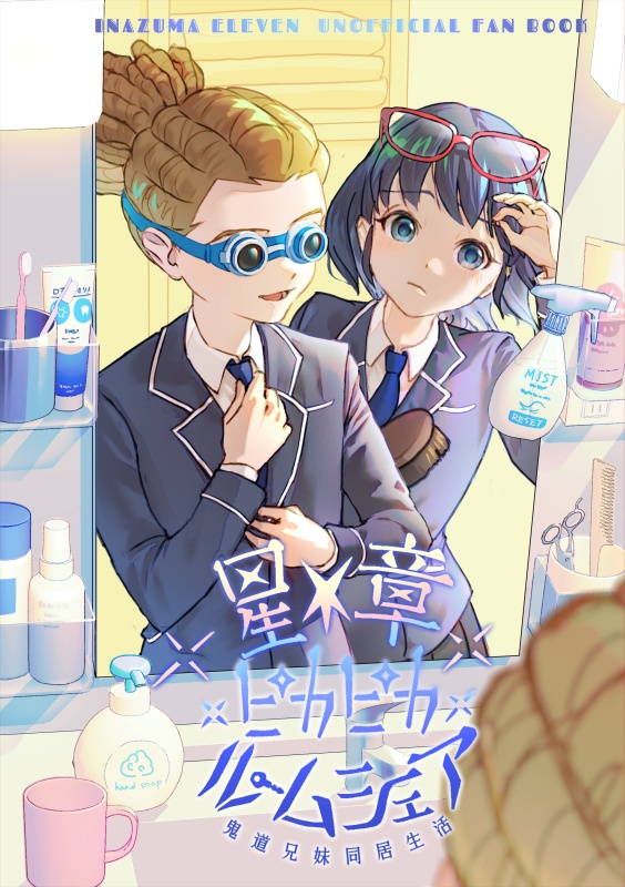 星章ピカピカルームシェア