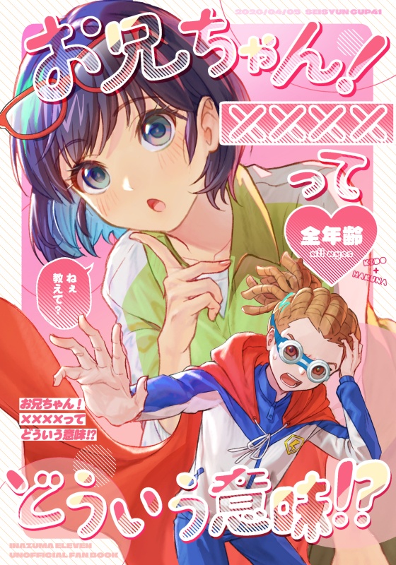 お兄ちゃん！××××ってどういう意味!?