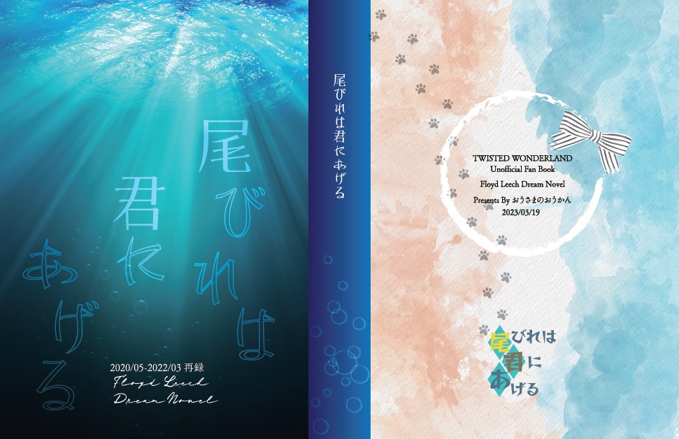 【230319新刊】尾びれは君にあげる　2020/05-2022/03再録