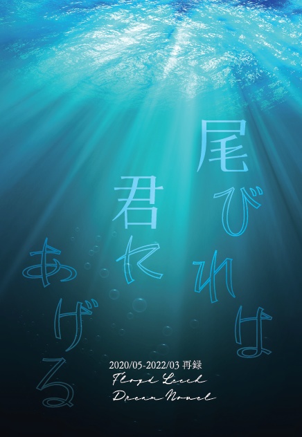 【230319新刊】尾びれは君にあげる 2020/05-2022/03再録