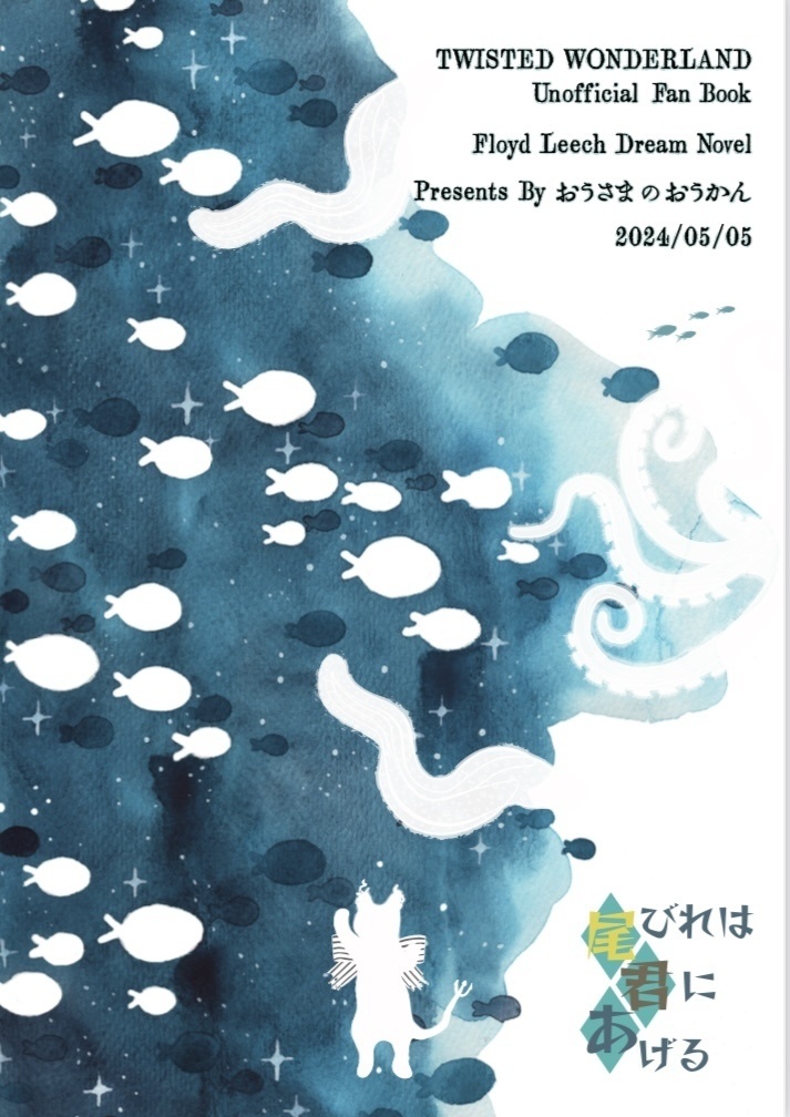 【240505新刊】尾びれは君にあげる 2022/04-2024/03再録