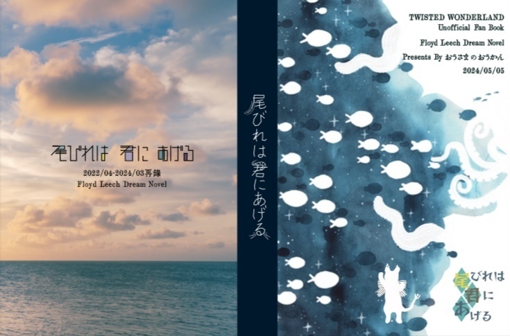 【240505新刊】尾びれは君にあげる 2022/04-2024/03再録