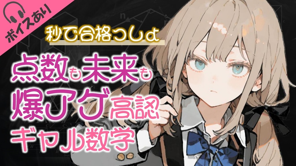 点数も未来も爆アゲ高認ギャル数学【令和6年度第1回】