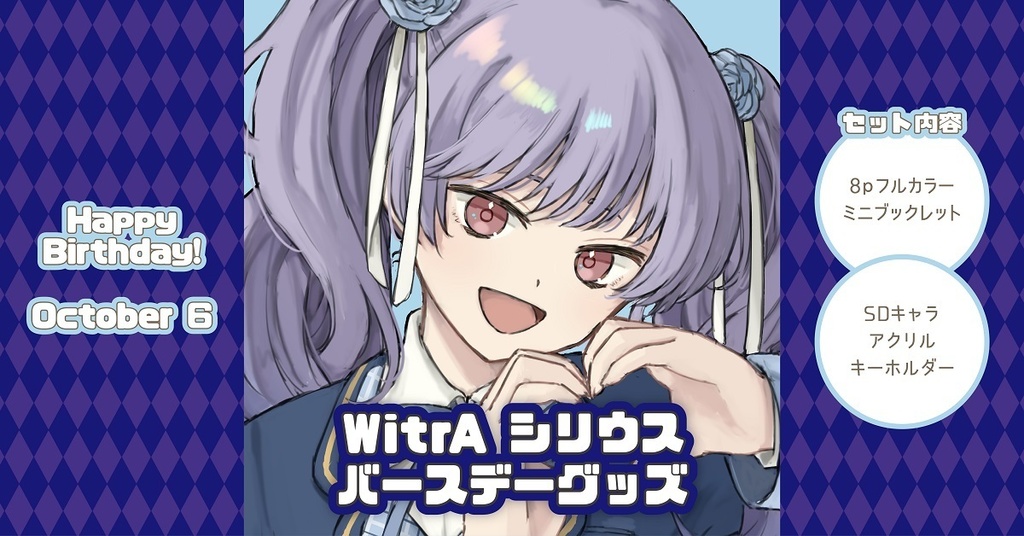 【WitrA】シリウスバースデーグッズ2024