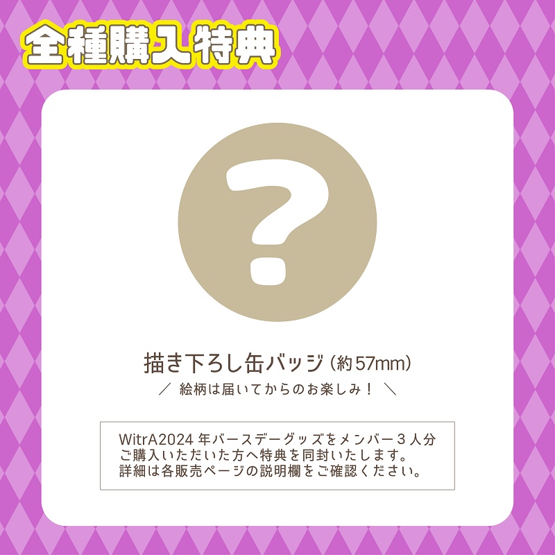 【WitrA】シリウスバースデーグッズ2024