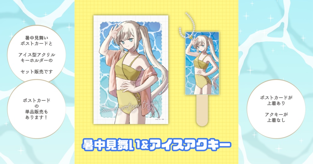 アイスアクキー（暑中見舞い付き）