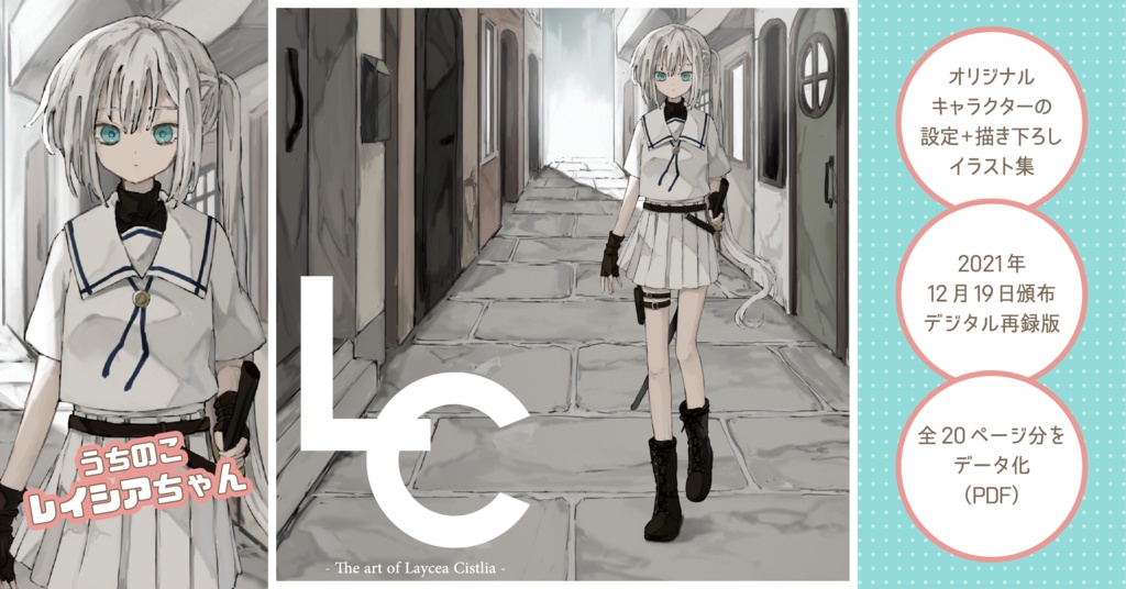 【DL版】LC -The art of Laycea Cistlia-