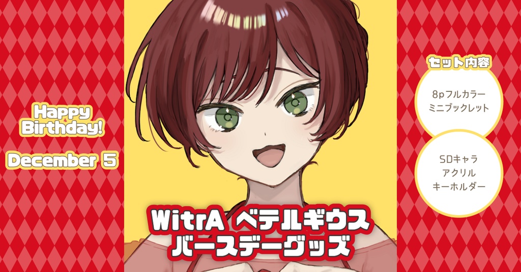 【WitrA】ベテルギウスバースデーグッズ2024